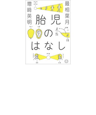 胎児のはなし