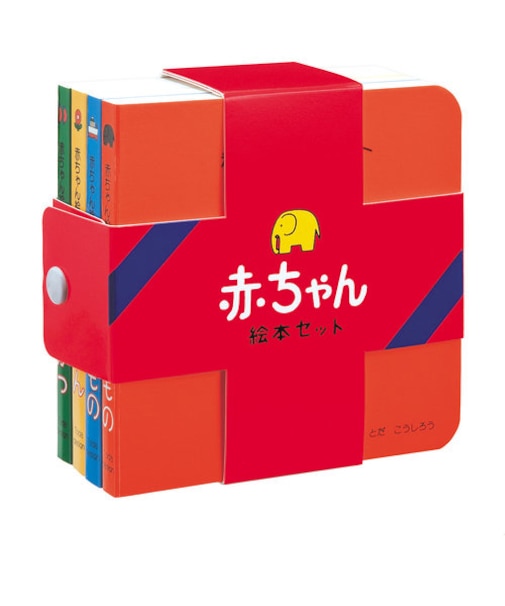 赤ちゃんえほんセット