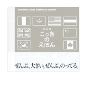 完全版こっきのえほん