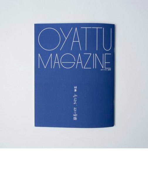 おやつマガジン 創刊号「みんなの、おやつ物語」