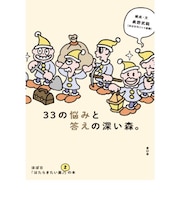 33の悩みと答えの深い森。