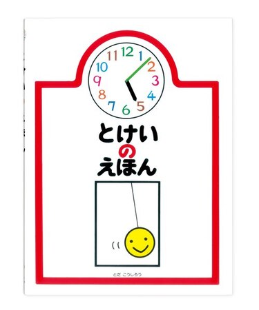 とけいのえほん