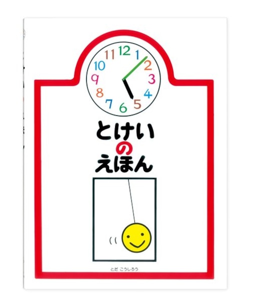 とけいのえほん