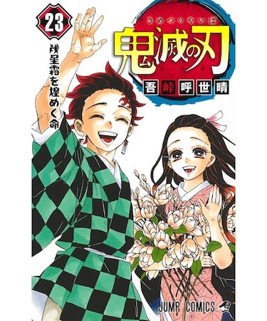 鬼滅の刃【1巻～23巻】全巻セット