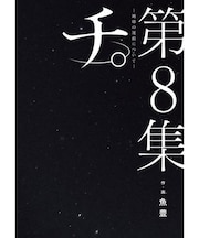 チ。ー地球の運動についてー【1巻~8巻】全巻セット