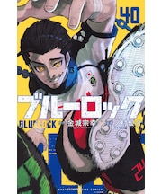 ブルーロック【1～40巻】全巻セット