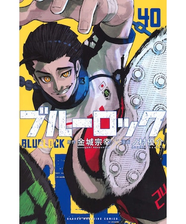 ブルーロック【1~40巻】全巻セット