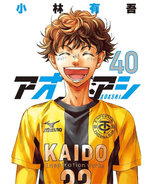 アオアシ【1~40巻】全巻セット