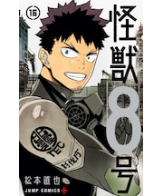 怪獣８号【1巻～16巻】全巻セット