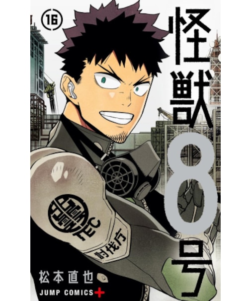 怪獣8号【1巻~16巻】全巻セット