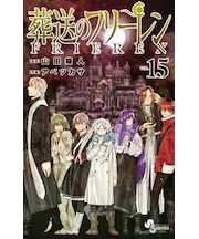 葬送のフリーレン【1巻～15巻】全巻セット