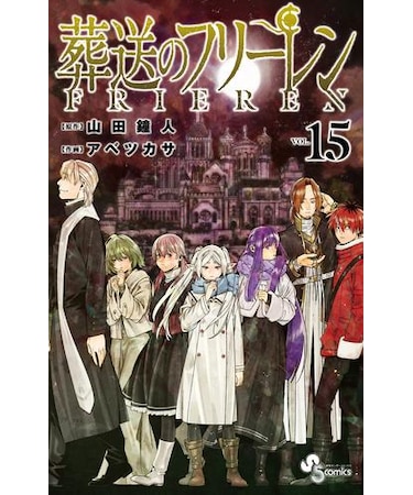 葬送のフリーレン【1巻～15巻】全巻セット