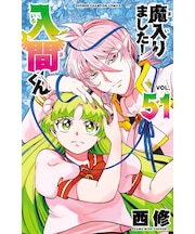 魔入りました!入間くん【1巻～51巻】全巻セット