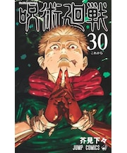 呪術廻戦【0巻～30巻】全巻セット