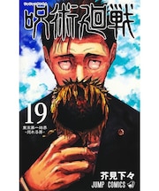 呪術廻戦　19巻同梱版