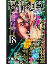 呪術廻戦　18巻同梱版