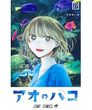 アオのハコ【1巻～27巻】全巻セット