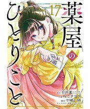 薬屋のひとりごと【1巻~17巻】全巻セット