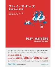 プレイ・マターズ 遊び心の哲学