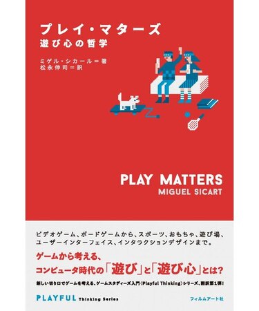 プレイ・マターズ　遊び心の哲学