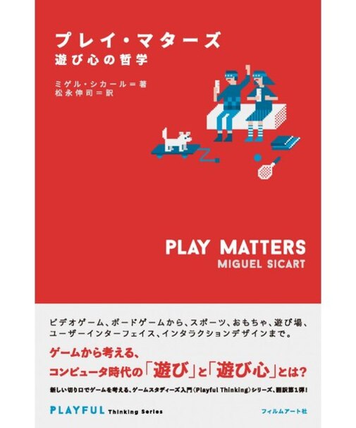 プレイ・マターズ　遊び心の哲学