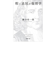 暇と退屈の倫理学