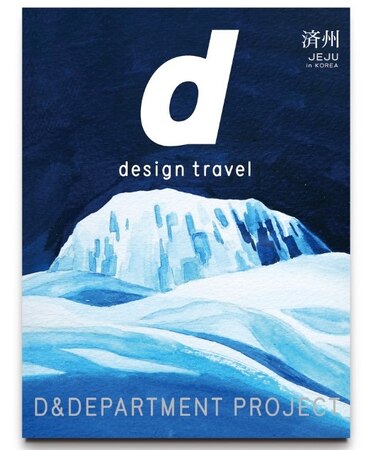d  design travel 済州in KOREA