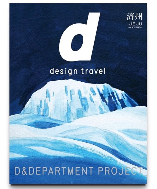 d  design travel 済州in KOREA