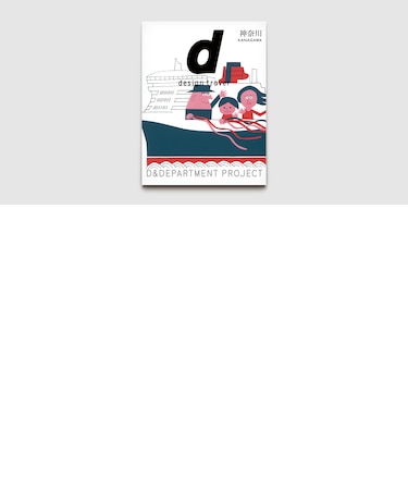 d design travel 神奈川号