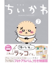 【特装版】ちいかわ なんか小さくてかわいいやつ(7)なんか飛び出ていろいろ貼れるフォトアルバム付き特装版