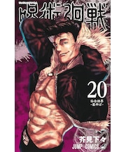 呪術廻戦　20巻同梱版