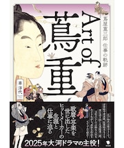 Art of 蔦重  蔦屋重三郎 仕事の軌跡