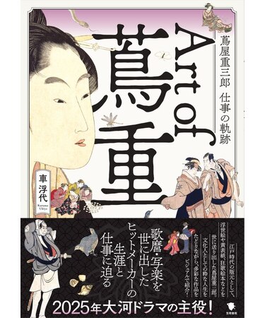 Art of 蔦重  蔦屋重三郎 仕事の軌跡