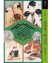 もっと知りたい蔦屋重三郎