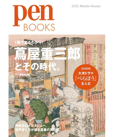 PenBOOKS　蔦屋重三郎とその時代。