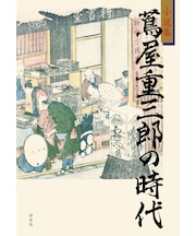 小説集　蔦屋重三郎の時代