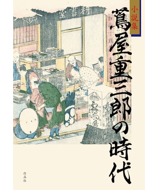 小説集　蔦屋重三郎の時代