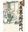 小説集　蔦屋重三郎の時代
