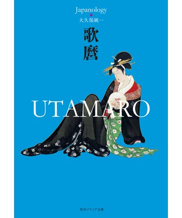 『歌麿 UTAMARO ジャパノロジー・コレクション』