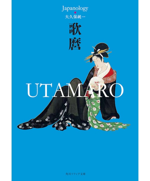 『歌麿 UTAMARO ジャパノロジー・コレクション』