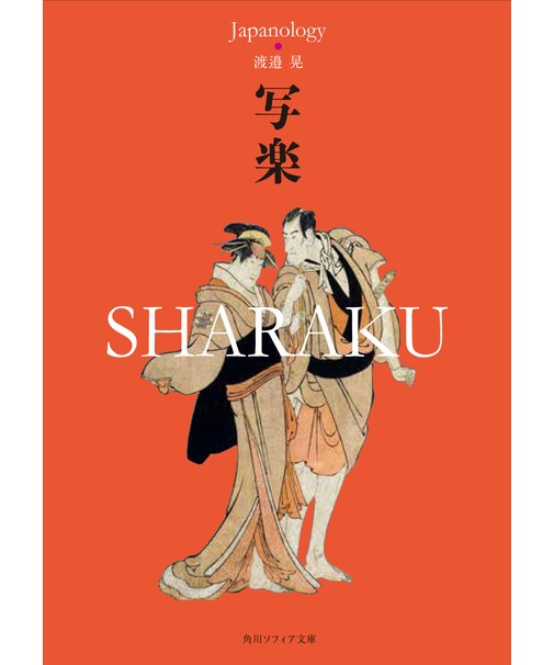 『写楽 SHARAKU ジャパノロジー・コレクション』