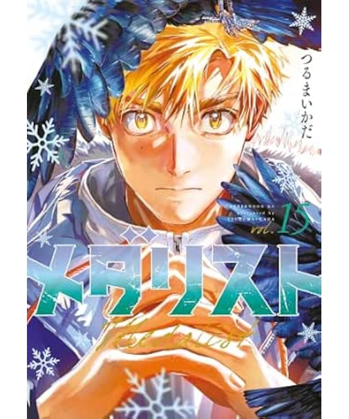 メダリスト【1巻～15巻】全巻セット
