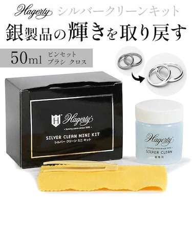 【当商品送料無料】★シルバー製品のケアといえばコレ!★ ハガティ 銀 Hagerty 定番 シルバークリーン シルバー磨き シルバー