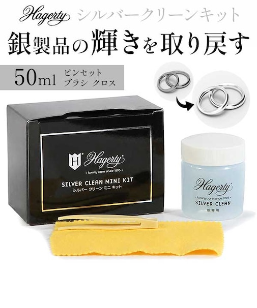 【当商品送料無料】★シルバー製品のケアといえばコレ!★ ハガティ 銀 Hagerty 定番 シルバークリーン シルバー磨き シルバー