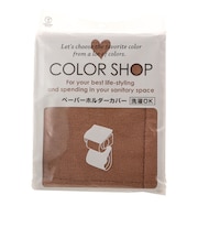 【当商品送料無料】ペーパーホルダーカバー カラーショップ COLOR SHOP トイレ ペーパーホルダー ヨコズナ トイレグッズ 定番