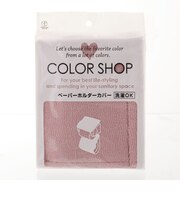 【当商品送料無料】ペーパーホルダーカバー カラーショップ COLOR SHOP トイレ ペーパーホルダー ヨコズナ トイレグッズ 定番