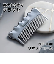 【小泉成器】 リセットコーム(KBE-1000S/S)