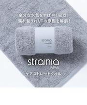 【Strainia】 ケアストレートタオル