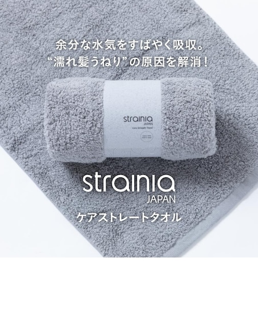 【Strainia】 ケアストレートタオル