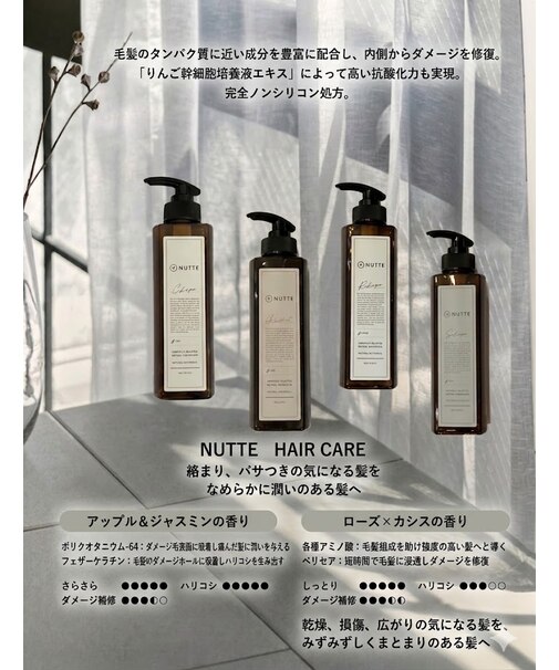 【NUTTE】 NUTTEトリートメント CARE